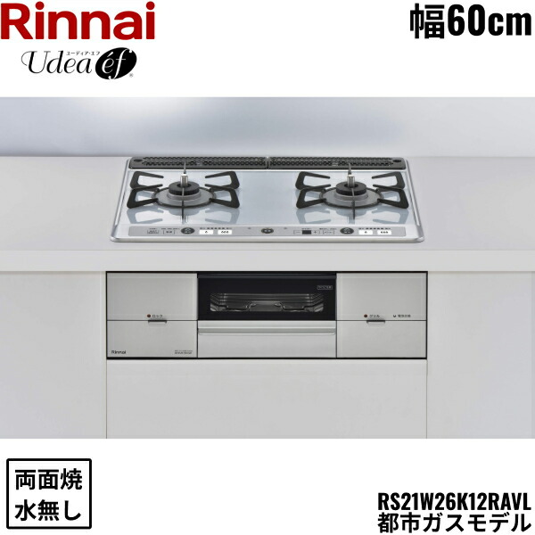 RS21W26K12RAVL/13A リンナイ RINNAI ユーディア・エフ Udea ビルトインコンロ 60cm幅 パールクリスタル 都市ガス 無水両面焼グリル 送料無料 63,335円