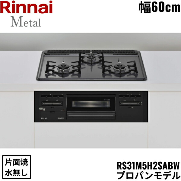 RS31M5H2SABW/LPG リンナイ RINNAI ビルトインコンロ 60cm幅 メタルトップ プロパンガス 無水片面焼グリル 送料無料 28,772円