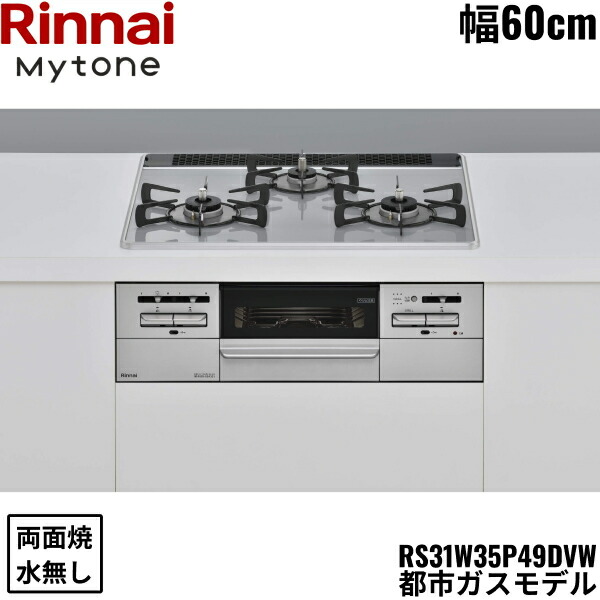 RS31W35P49DVW/13A リンナイ RINNAI マイトーン Mytone ビルトインコンロ 60cm幅 パールクリスタル 都市ガス 無水両面焼グリル 送料無料 86,503円
