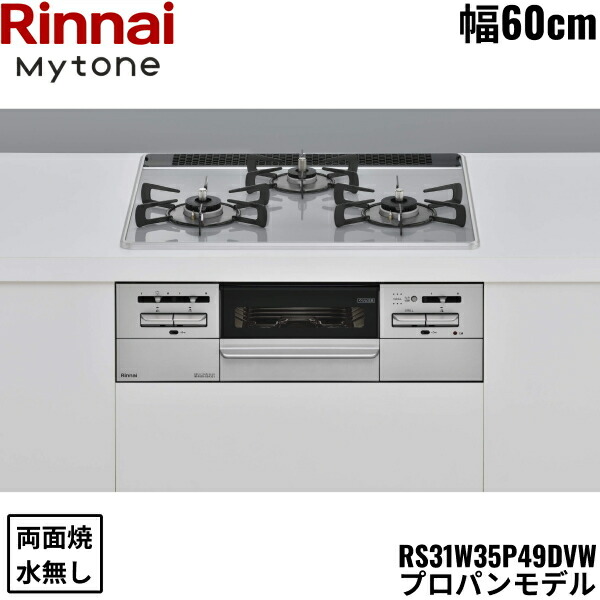 RS31W35P49DVW/LPG リンナイ RINNAI マイトーン Mytone ビルトインコンロ 60cm幅 パールクリスタル プロパンガス 無水両面焼グリル 送料無料 86,503円