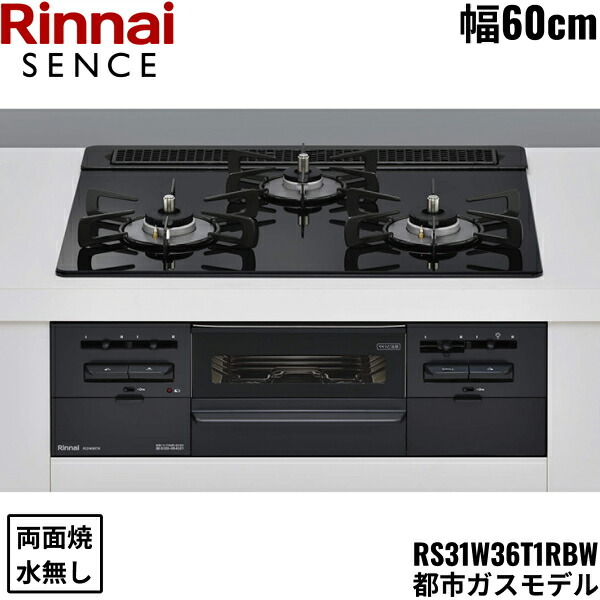 RS31W36T1RBW/13A リンナイ RINNAI センス SENCE ビルトインコンロ 60cm幅 ガラストップ 都市ガス 無水両面焼グリル 送料無料 40,937円