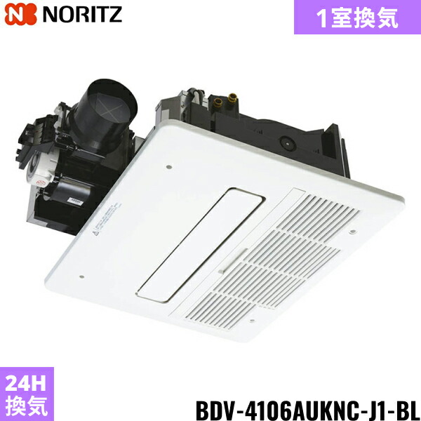 BDV-4106AUKNC-J1-BL ノーリツ NORITZ 温水式浴室暖房乾燥機 天井カセット形 ミストなし 1室換気 24時間換気 ガス式 送料無料