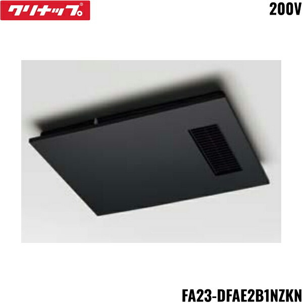 FA23-DFAE2B1NZKN クリナップ CLEANUP ラクヴィア 換気乾燥暖房機 ブラック 200V 三菱電機製 送料無料