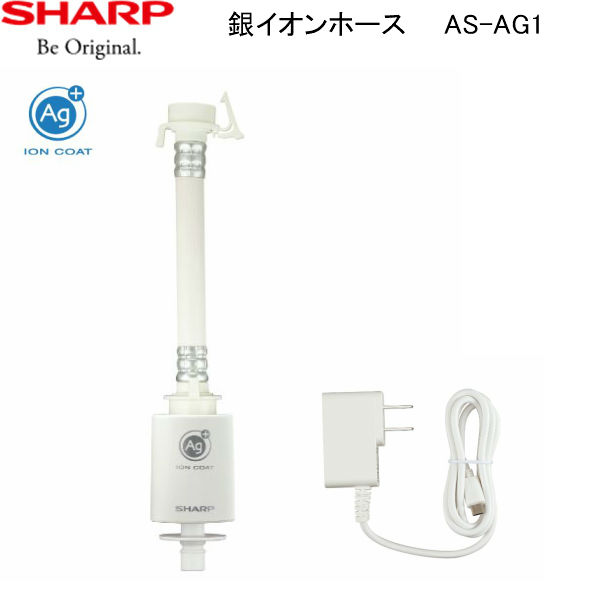 AS-AG1 シャープ SHARP 洗濯機用銀イオンホース 送料無料 14,597円
