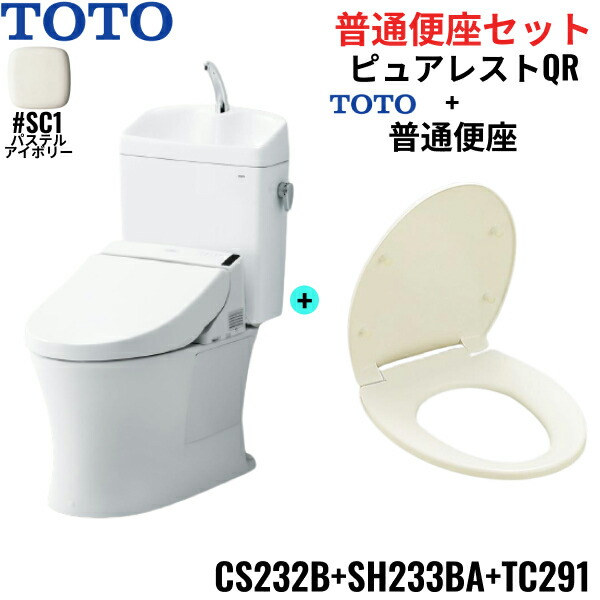 CS232B-SH233BA-TC291#SC1 TOTO ピュアレストQR+普通便座セット ホワイト 手洗付き 床排水 レバー洗浄 送料無料