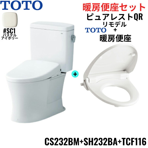 CS232BM-SH232BA-TCF116#SC1 TOTO ピュアレストQR+暖房便座セット パステルアイボリー リモデル 手洗なし 床排水 レバー洗浄 送料無料