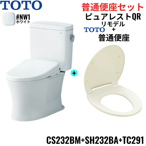 CS232BM-SH232BA-TC291#NW1 TOTO ピュアレストQR+普通便座セット ホワイト リモデル 手洗なし 床排水 レバー洗浄 送料無料