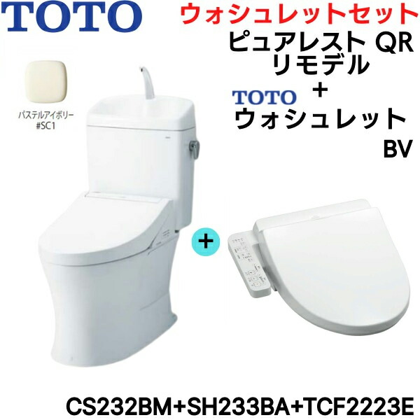 CS232BM-SH233BA-TCF2223E#SC1 TOTO ピュアレストQR+ウォシュレットセット パステルアイボリー リモデル 手洗付 床排水 脱臭付 送料無料 57,450円