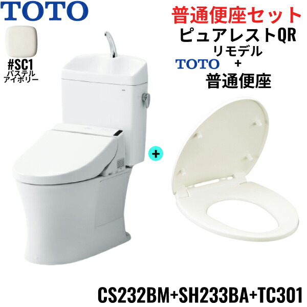 CS232BM-SH233BA-TC301#SC1 TOTO ピュアレストQR+普通便座セット パステルアイボリー リモデル 手洗付き 床排水 レバー洗浄 送料無料