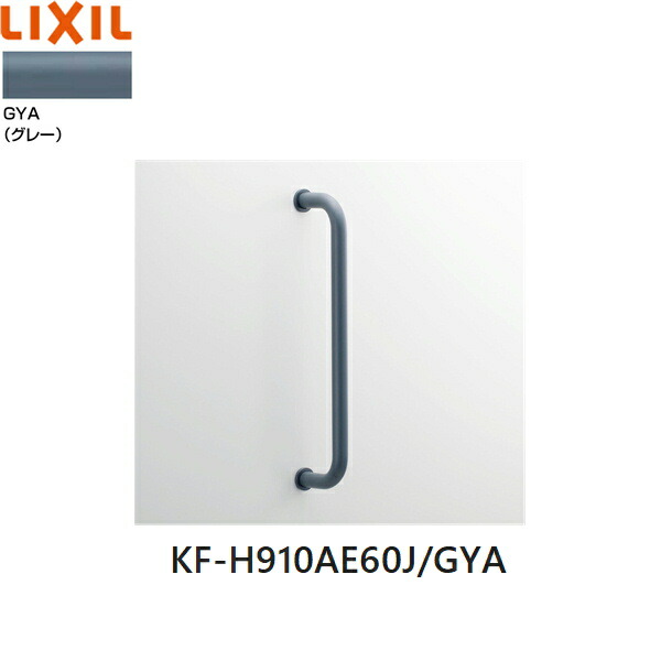 KF-H910AE60J/GYA リクシル LIXIL/INAX 多用途用手すり I型 グレー 送料無料 10,748円