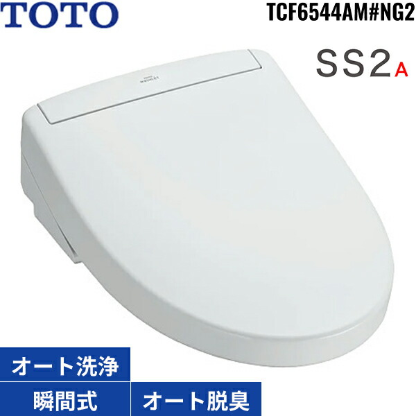 TCF6544AM#NG2 TOTO洗浄便座 ウォシュレットSS2A ホワイトグレー 瞬間式 オートパワー脱臭 リモコン付 オート便器洗浄 リモコン便器洗浄 受注生産品 送料無料 55,027円
