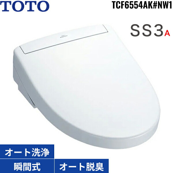 TCF6554AK#NW1 TOTO洗浄便座 ウォシュレットSS3A ホワイト 瞬間式 オートパワー脱臭 リモコン付 温風乾燥 オート便器洗浄 リモコン便器洗浄 送料無料