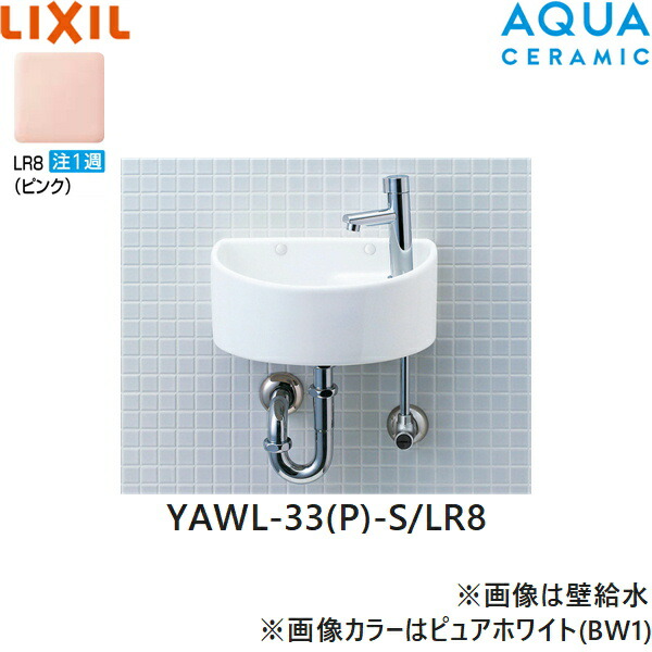 YAWL-33(P)-S/LR8 リクシル LIXIL/INAX 狭小手洗シリーズ 手洗タイプ 丸形 床給水/壁排水(Pトラップ) アクアセラミック ピンク 送料無料