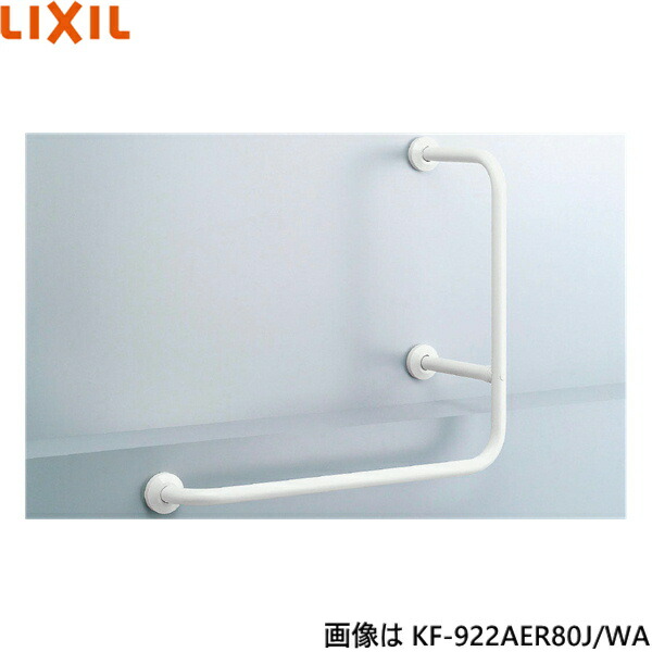 KF-922AEL80J/WA リクシル LIXIL/INAX 多用途用手すり L型 左仕様 樹脂被覆タイプ 送料無料 15,261円