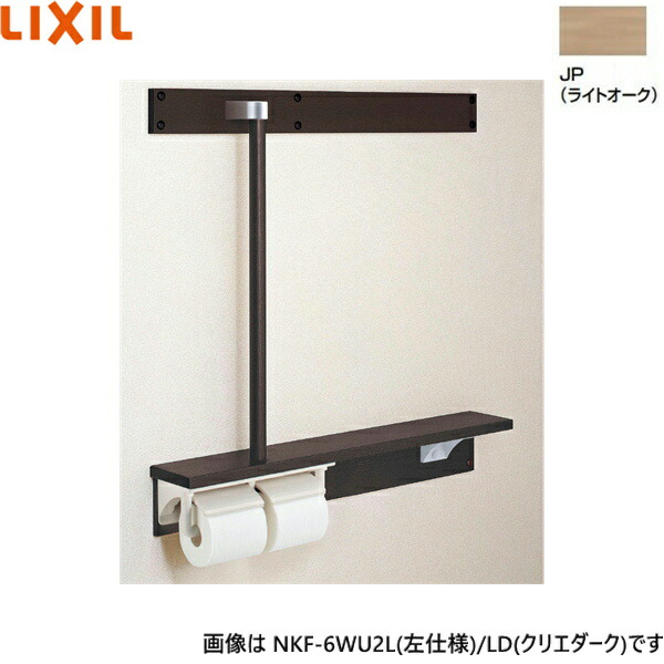 NKF-6WU2R/JP リクシル LIXIL/INAX 後付棚手すり 右仕様 ライトオーク 送料無料