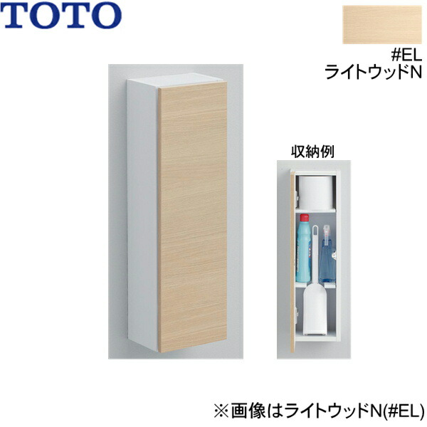 UGLD04#EL TOTOフロア収納キャビネット スリムタイプ 露出タイプ ライトウッドN 送料無料 9,848円