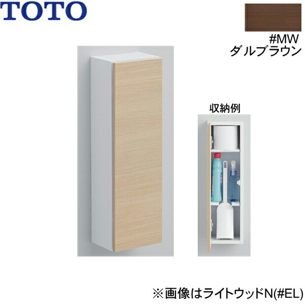 UGLD04#MW TOTOフロア収納キャビネット スリムタイプ 露出タイプ ダルブラウン 送料無料 10,129円