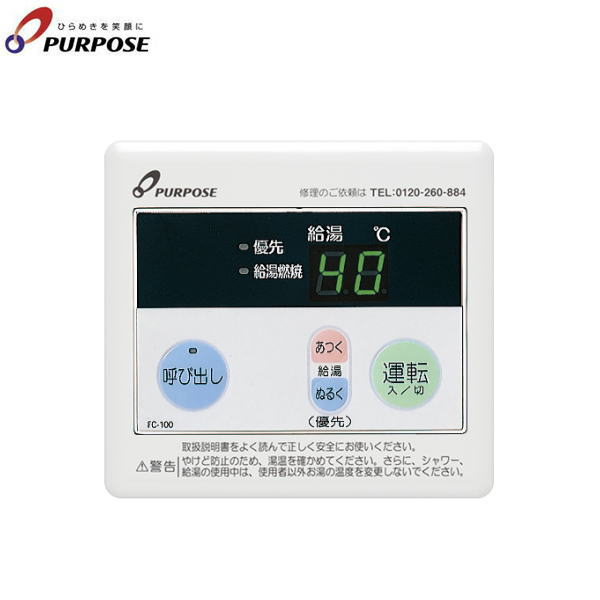 FC-100W パーパス PURPOSE ガス給湯器用リモコン 浴室リモコン 送料無料 5,851円