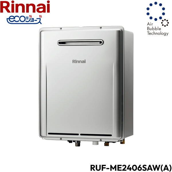 RUF-ME2406SAW(A)/13A リンナイ RINNAI 給湯器 エコジョーズ マイクロバブルバスユニット内蔵 屋外壁掛型 オート24号 送料無料