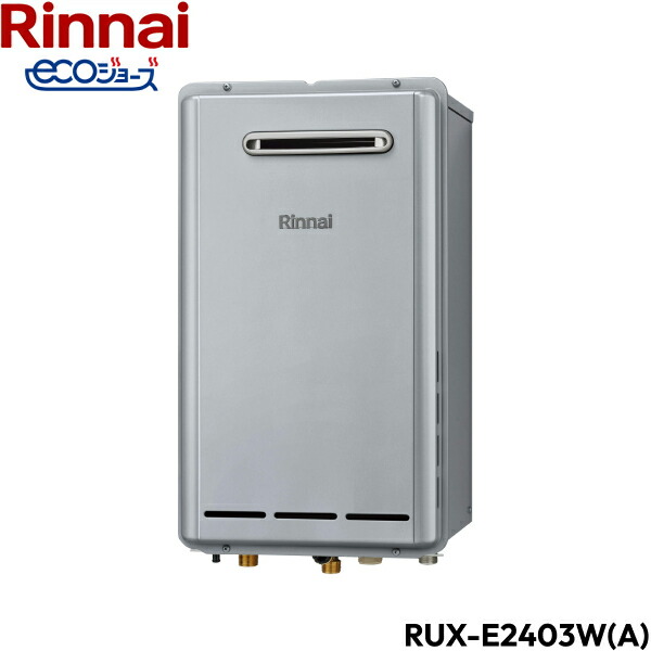 RUX-E2403W(A)/13A リンナイ RINNAI 給湯器 エコジョーズ 給湯専用 RUX-Eシリーズ 都市ガス 24号 屋外壁掛 送料無料