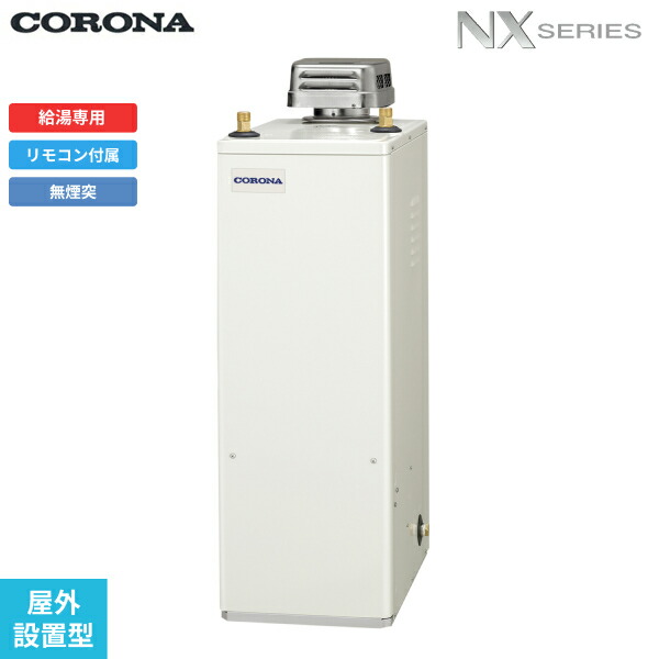 UIB-NX372(AD) コロナ CORONA 石油給湯器 NX SERIES 貯湯式 給湯専用 屋外設置型 無煙突 送料無料 47,482円