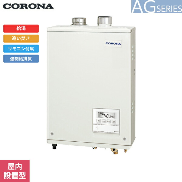 UKB-AG472B(FFW) コロナ CORONA 石油給湯器 AG SERIES 水道直圧式 給湯+追い焚き 屋内設置型 強制給排気 送料無料