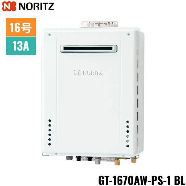 GT-1670AW-PS-1 BL/13A ノーリツ NORITZ ガスふろ給湯器 PS標準設置形 フルオート 16号 都市ガス用 15A 送料無料