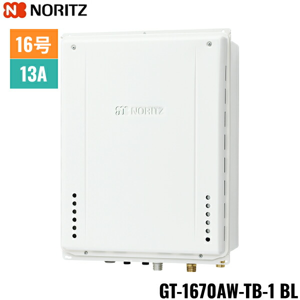 GT-1670AW-TB-1 BL/13A ノーリツ NORITZ ガスふろ給湯器 PS扉内後方排気延長形 フルオート 16号 都市ガス用 15A 送料無料