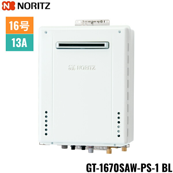 GT-1670SAW-PS-1 BL/13A ノーリツ NORITZ ガスふろ給湯器 PS標準設置形 オート 16号 都市ガス用 15A 送料無料