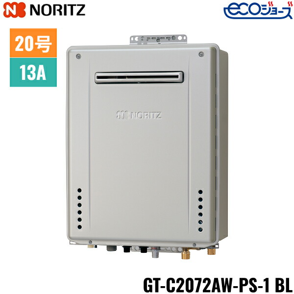 GT-C2072AW-PS-1 BL/13A ノーリツ NORITZ ガスふろ給湯器 PS標準設置形 フルオート エコジョーズ 20号 都市ガス用 20A 送料無料 58,776円