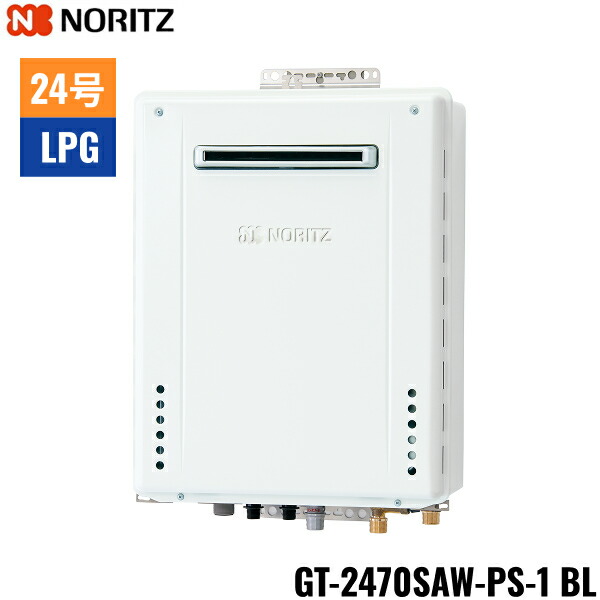 GT-2470SAW-PS-1 BL/LPG ノーリツ NORITZ ガスふろ給湯器 PS標準設置形 オート 24号 プロパンガス用 送料無料