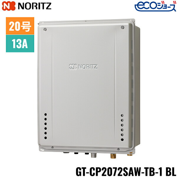 GT-CP2072SAW-TB-1 BL/13A ノーリツ NORITZ ガスふろ給湯器 PS扉内後方排気延長設置形 オート エコジョーズ 20号 都市ガス用 20A 送料無料