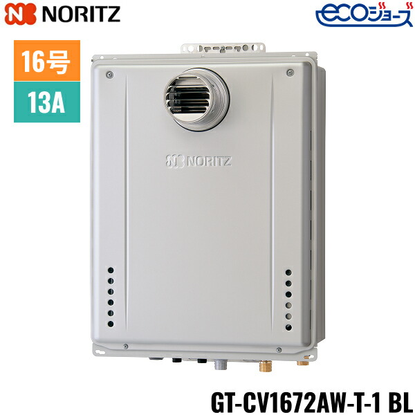 GT-CV1672AW-T-1 BL/13A ノーリツ NORITZ ガスふろ給湯器 PS扉内設置