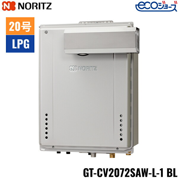 GT-CV2072SAW-L-1 BL/LPG ノーリツ NORITZ ガスふろ給湯器 PSアルコーブ設置形 オート エコジョーズ 20号 プロパンガス用 20A 送料無料