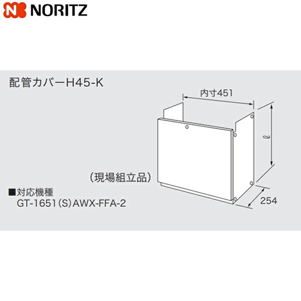 H45-K1100 ノーリツ NORITZ 配管カバー 送料無料 9,782円