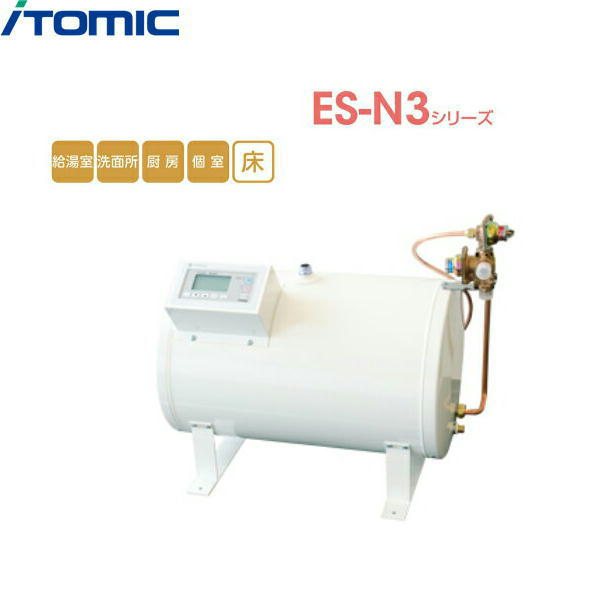 ES-10N3X イトミック ITOMIC 小型電気温水器 ES-N3シリーズ 貯湯量10L 送料無料