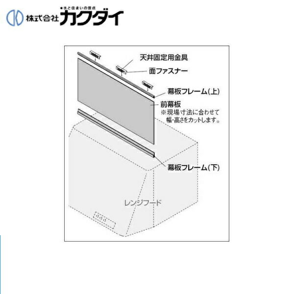 437-506 カクダイ KAKUDAI レンジフード用フリーサイズ前幕板 ホワイト 送料無料