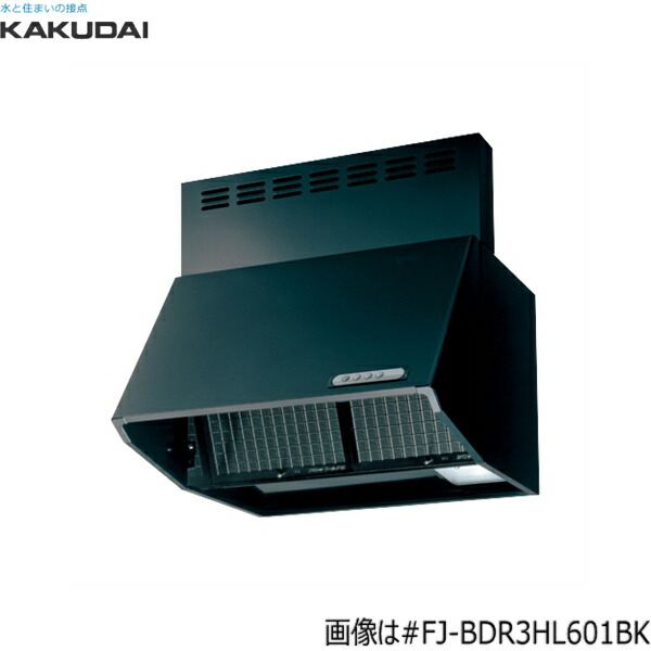 #FJ-BDR3HL751BK カクダイ KAKUDAI 深型領域ボンネット間口750粍 シロッコファン 黒いこと 貨物輸送無料
