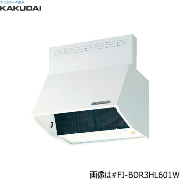 #FJ-BDR3HL751W カクダイ KAKUDAI 深型領域ボンネット間口750粍 シロッコファン 白いこと 貨物輸送無料