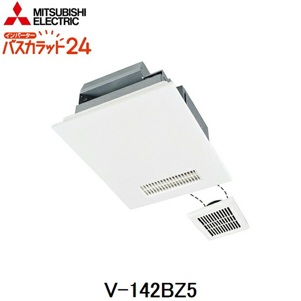 V-142BZ5 三菱電機 MITSUBISHI 風呂場かわき切る機 2階建てバスカラット24 2御部屋風通し用 100V 貨物輸送無料
