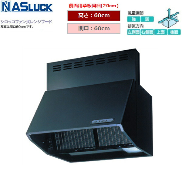 BDR3HL6016TNBK ナスラック NASLUCK シロッコファン式レンジフード ブーツ型 ブラック 間口60cm 高さ60cm 富士工業製 送料無料 20,258円
