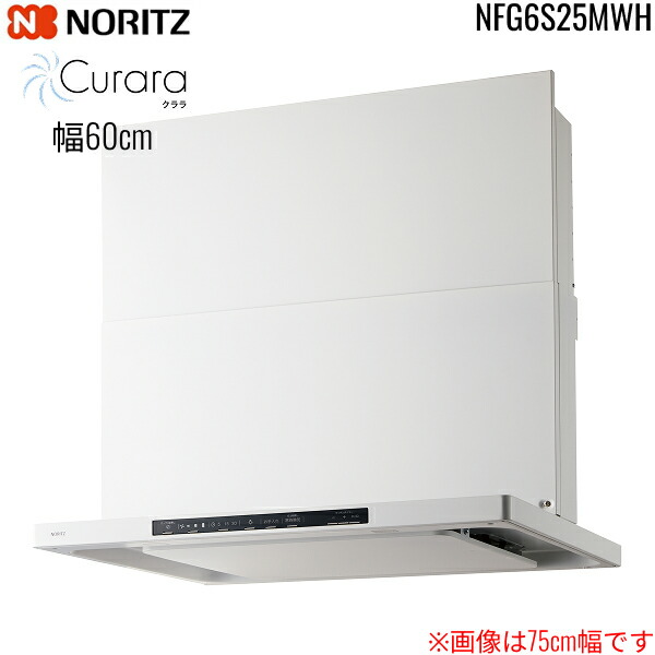 NFG6S25MWH ノーリツ NORITZ レンジフード クララ Curara スリム型ノンフィルター コンロ連動なし 幅60cm シロッコファン スライド前幕板同梱 横幕板別売 ホワイト 送料無料