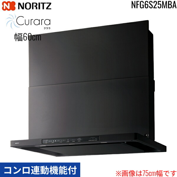 NFG6S26MBA ノーリツ NORITZ レンジフード クララ Curara スリム型ノンフィルター コンロ連動機能付 幅60cm シロッコファン スライド前幕板同梱 横幕板別売 ブラック 送料無料 50,875円