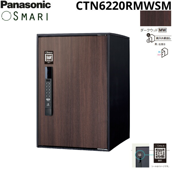 CTN6220RMWSM パナソニック PANASONIC 戸建住宅用宅配ボックス SMARI対応 e-COMBO ミドルタイプ ダークウッド 送料無料