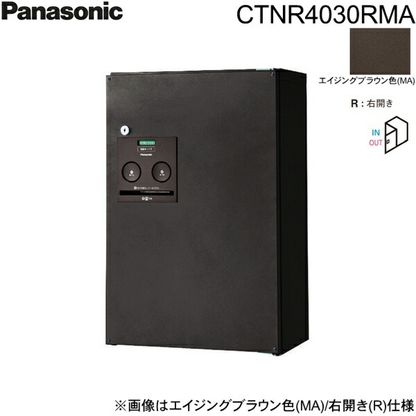 CTNR4030RMA パナソニック PANASONIC 戸建住宅用宅配ボックス コンボ ハーフタイプ 前出し 右開き エイジングブラウン色 送料無料