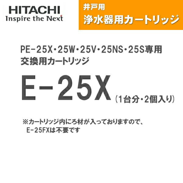 E-25X 日立ポンプ HITACHI 井戸用浄水器 交換用カートリッジ 1台分・2個入り 送料無料 14,219円