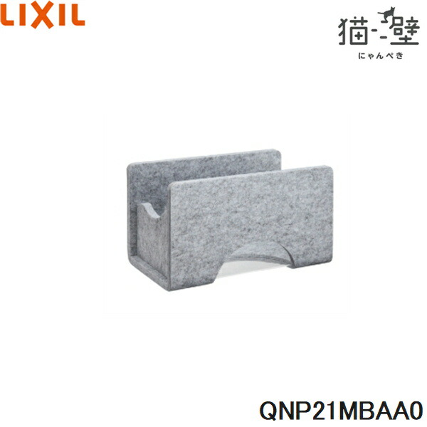 QNP21MBAA0 リクシル LIXIL/INAX 猫壁 マグネットパーツ ボックス 透明タイプ 1個 ライトグレー＆ライトグレー 送料無料