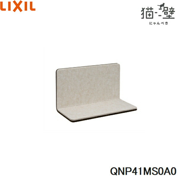 QNP41MS0A0 リクシル LIXIL/INAX 猫壁 マグネットパーツ ステップ 1個 モカ＆ライトベージュ 送料無料
