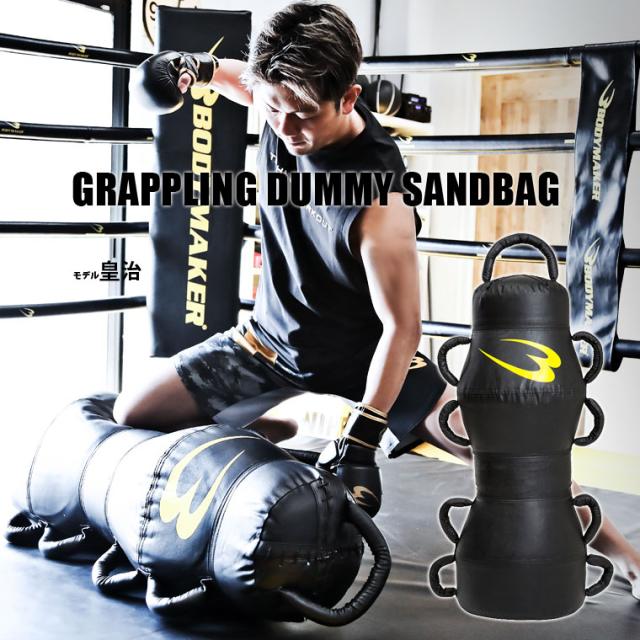 グラップリングダミーサンドバッグ BODYMAKER ボディメーカー サンドバッグ 総合格闘技 寝技 レスリング 柔術 投げ技 締め技 関節技 打撃 【90日保証】 24,750円