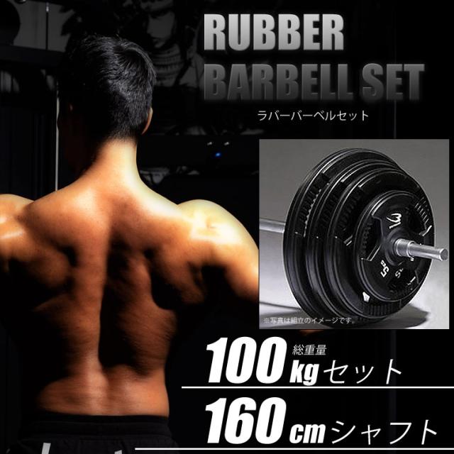 BODYMAKER(ボディメーカー)ラバーバーベルセット 100kgセット シャフト160cm ダンベル バーベル ベンチプレス 筋トレ トレーニング器具 50kg 【90日保証】